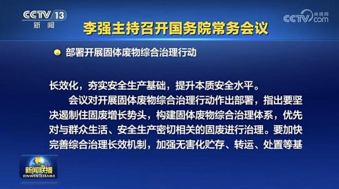 国常会最新部署：固废治理升格为国家行动循环产业迎新机遇